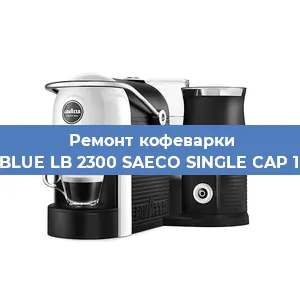 Ремонт кофемашины Lavazza BLUE LB 2300 SAECO SINGLE CAP 10080606 в Самаре